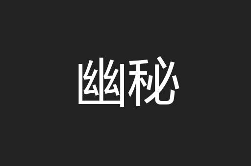 幽秘