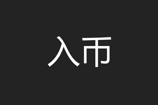 入币