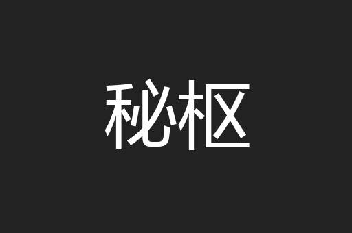 秘枢
