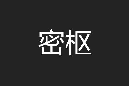 密枢