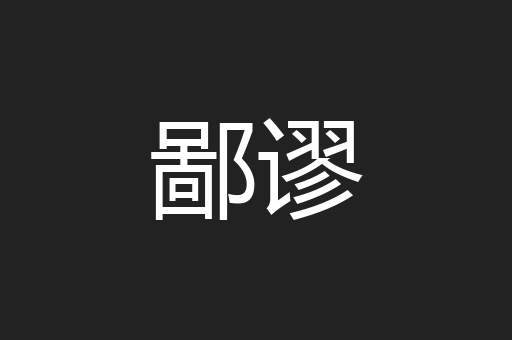 鄙谬