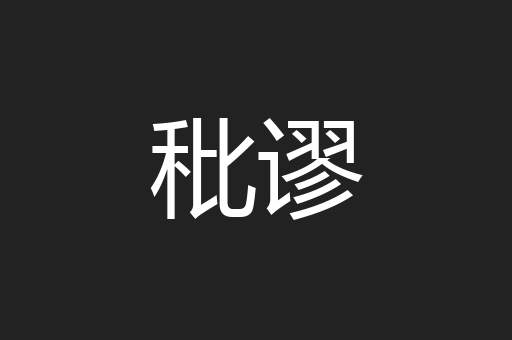 秕谬