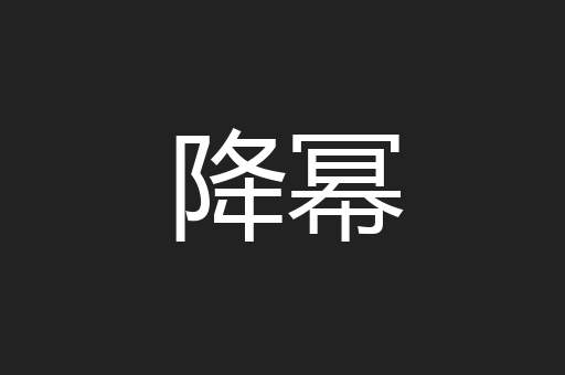 降幂