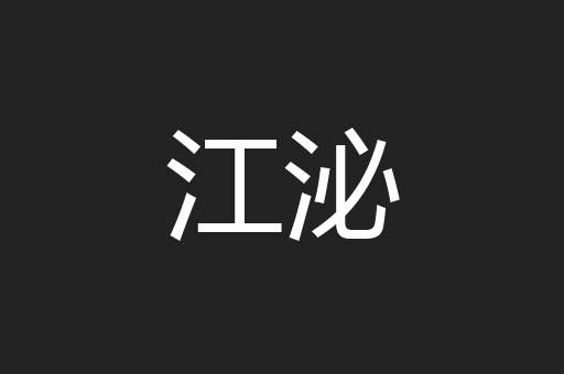 江泌