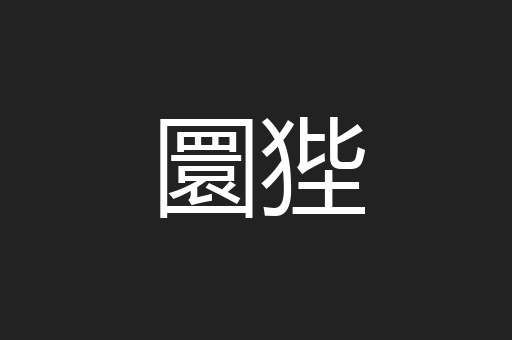 圜狴