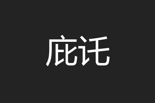 庇讬