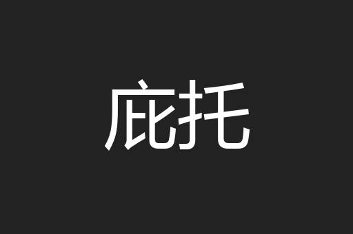 庇托
