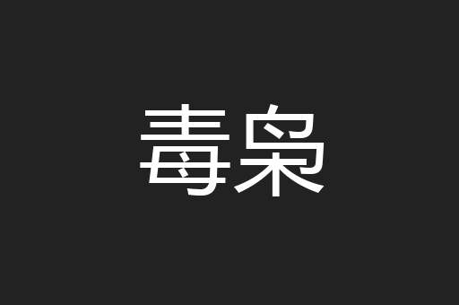 毒枭