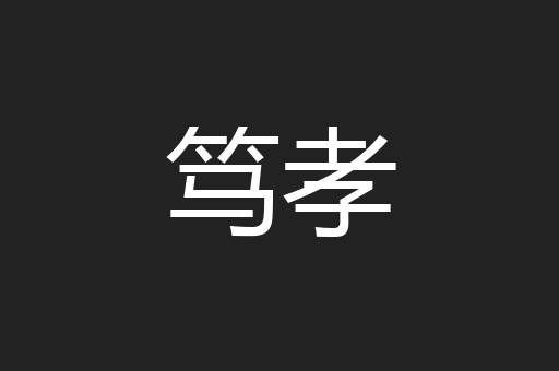 笃孝