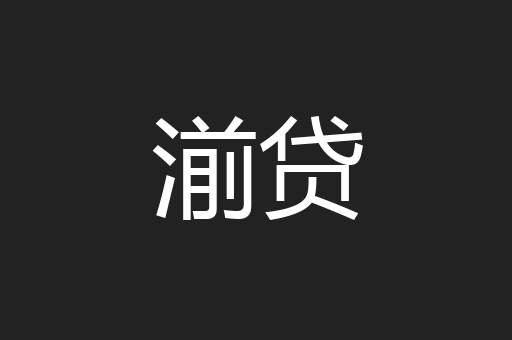 湔贷