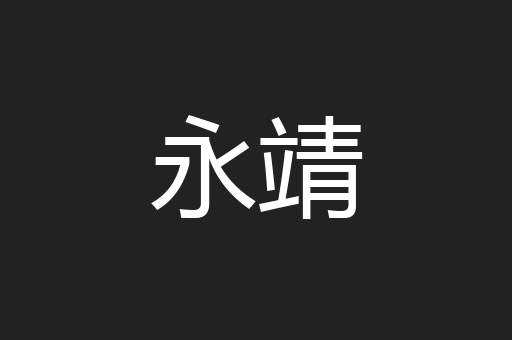 永靖