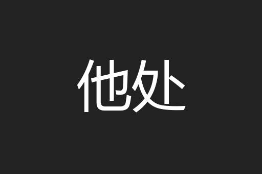 他处