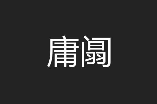 庸阘