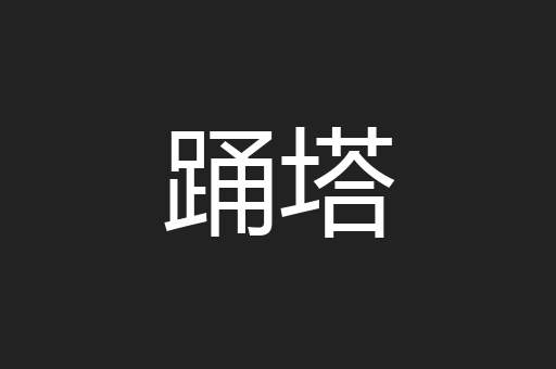 踊塔