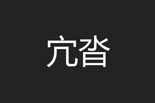 宂沓