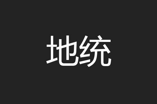地统