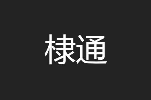 棣通