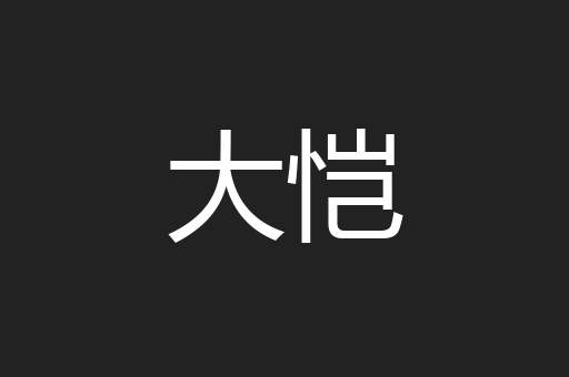 大恺