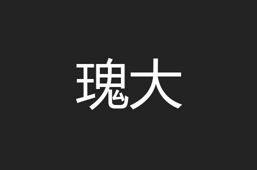 瑰大