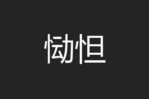 恸怛