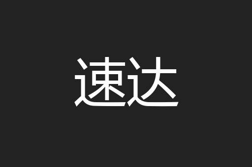 速达