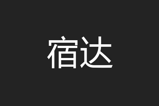 宿达