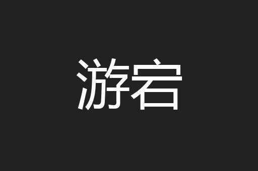 游宕