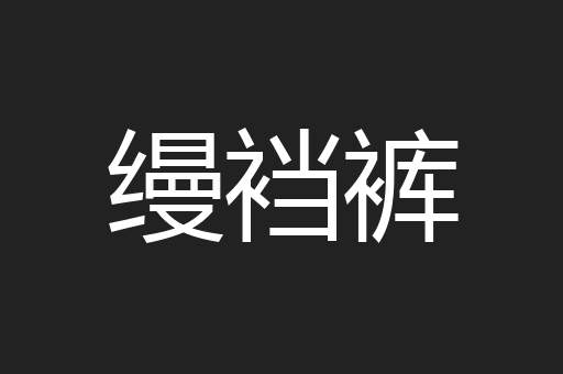 缦裆裤