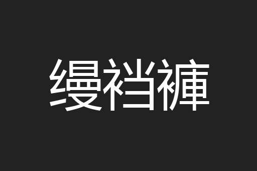 缦裆褲