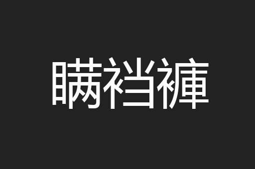 瞒裆褲