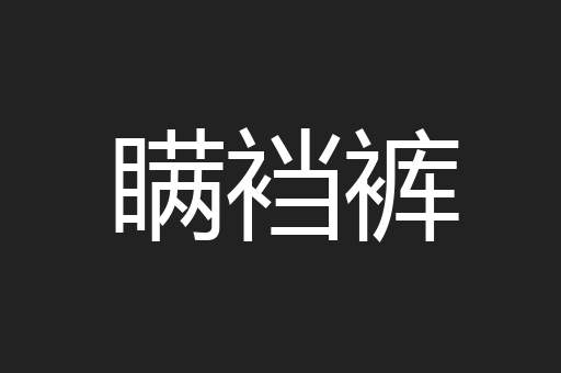瞒裆裤