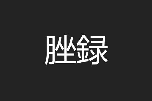 脞録