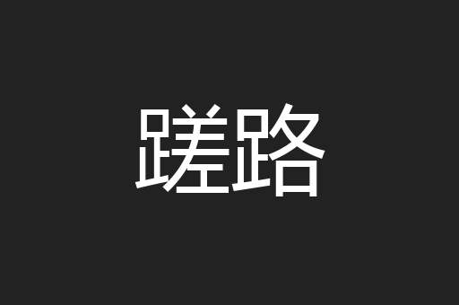 蹉路