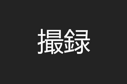 撮録