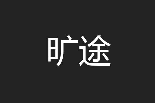 旷途
