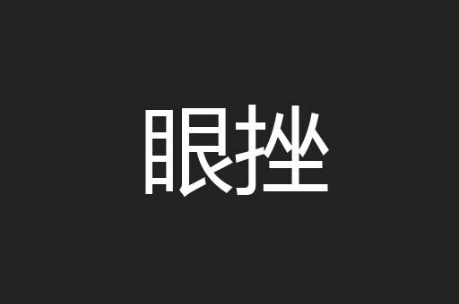 眼挫