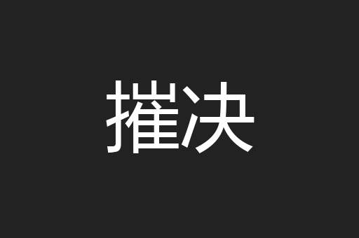 摧决