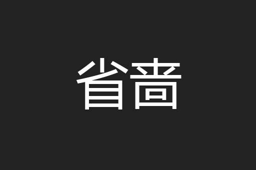 省啬