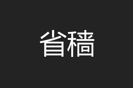 省穑