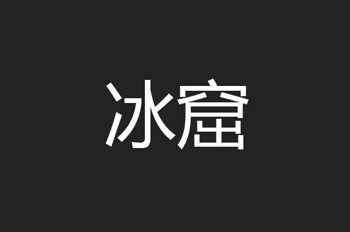 冰窟