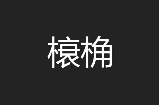 榱桷