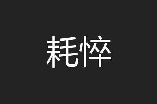 耗悴