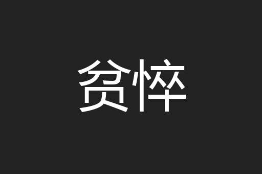 贫悴