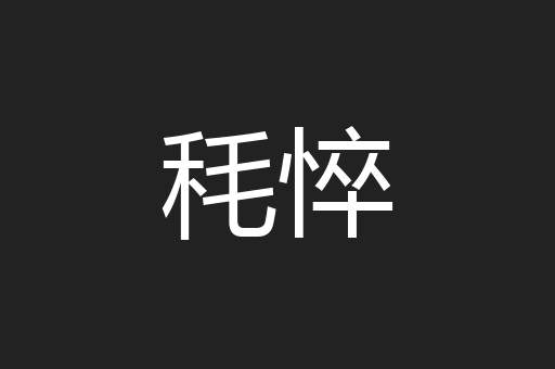 秏悴