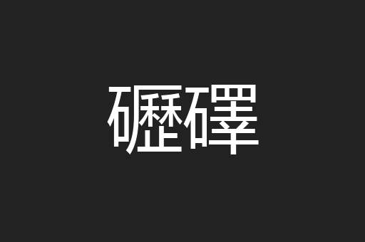 礰礋