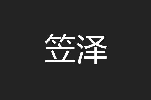 笠泽