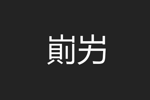 崱屴