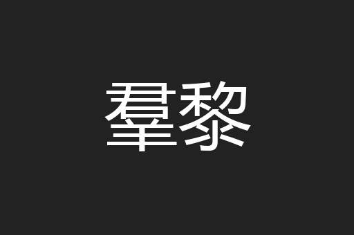 羣黎