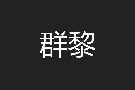 群黎