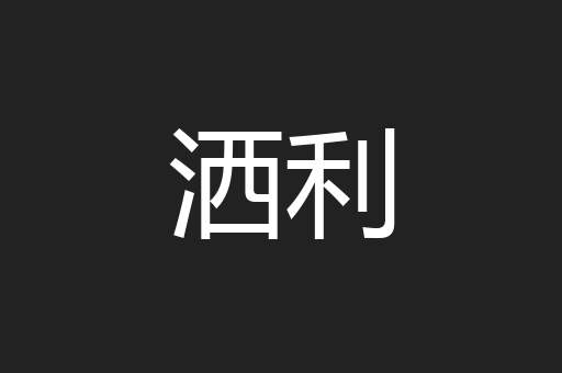洒利